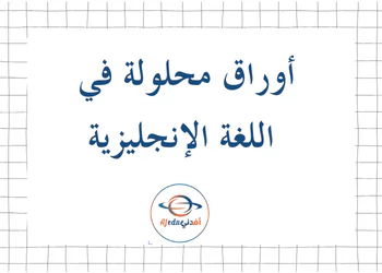 أوراق ابو بكر في اللغة الإنجليزية للتاسع الفصل الأول