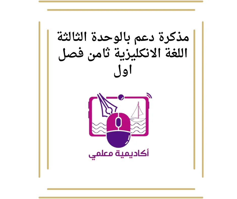مذكرة دعم بالوحدة الثالثة اللغة الانكليزية ثامن فصل اول