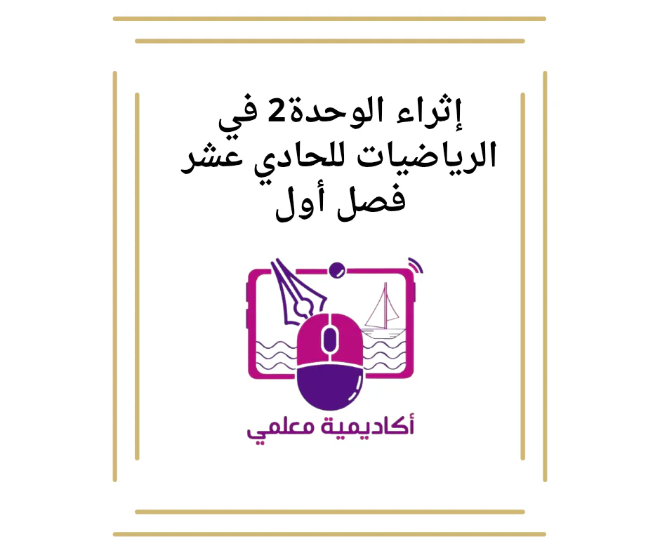 إثراء الوحدة2 في الرياضيات للحادي عشر فصل أول