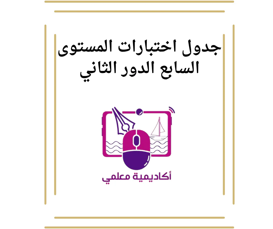 جدول اختبارات المستوى السابع الدور الثاني