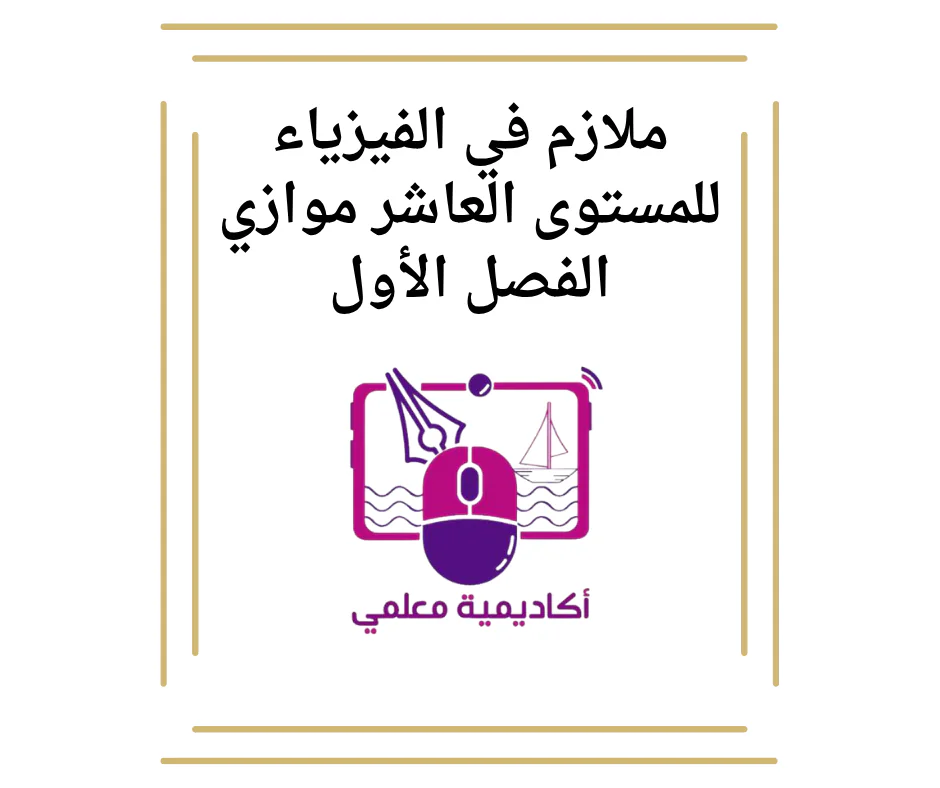 ملازم في الفيزياء للمستوى العاشر موازي الفصل الأول الدرس الثالث