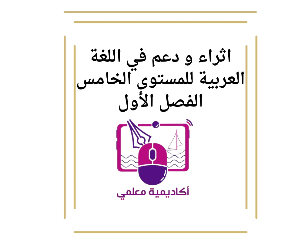 اثراء و دعم في اللغة العربية للمستوى الخامس الفصل الأول