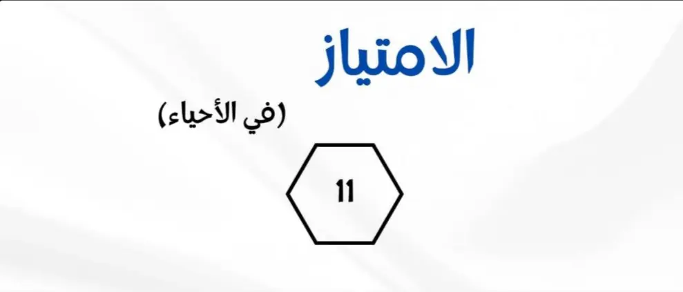 الامتياز في الأحياء للحادي عشر علمي الفصل الأول