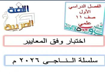 سلسة الناجي محلولة في اللغة العربية للحادي عشر منتصف الفصل الأول