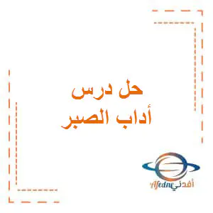 تعديل حل أداب الصبر في التربية الإسلامية للتاسع الفصل الأول