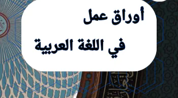 أوراق محلولة في اللغة العربية الحادي عشر علمي منتصف الفصل الأول