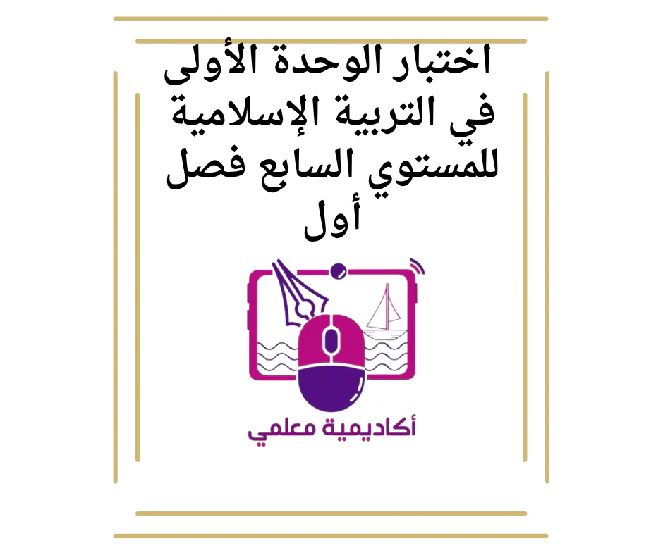 اختبار الوحدة الأولى في التربية الإسلامية للسابع فصل أول