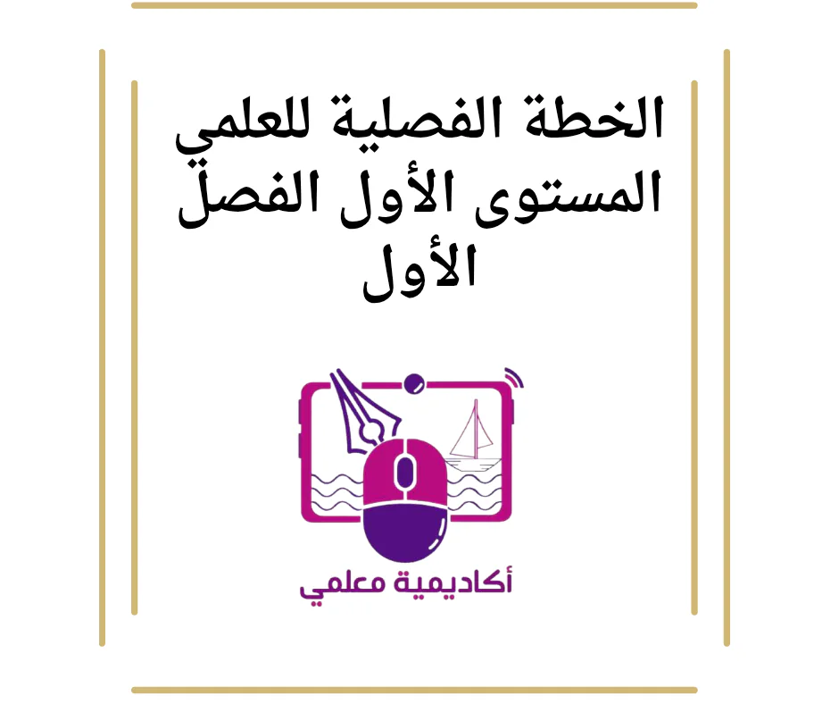 الخطة الفصلية للعلمي المستوى الأول الفصل الأول