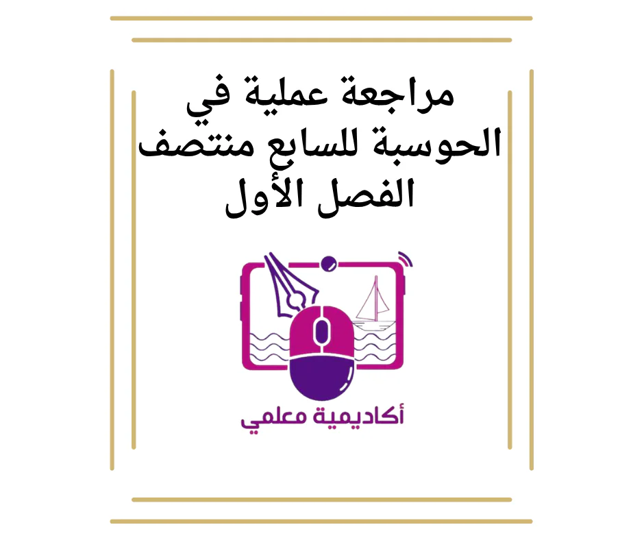 مراجعة عملية في الحوسبة للسابع منتصف الفصل الأول