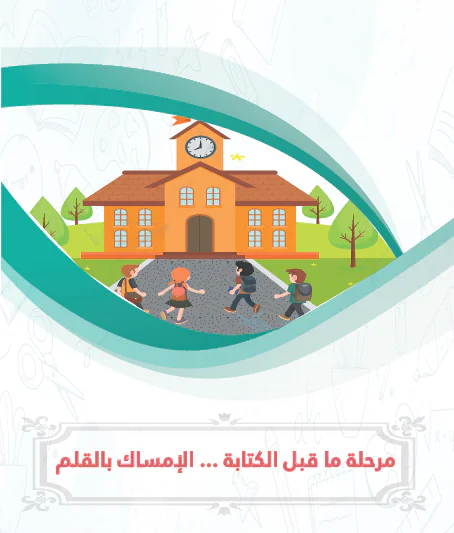 ملف تعليمي للإمساك  بالقلم للمستوى للتمهيدي والروضة