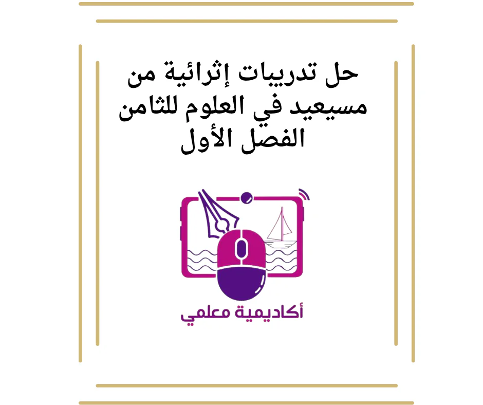 حل تدريبات إثرائية من مسيعيد في العلوم للثامن الفصل الأول