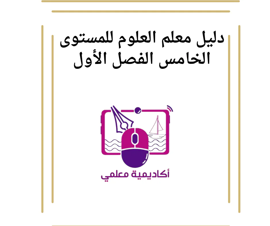 دليل معلم العلوم للمستوى الخامس الفصل الأول