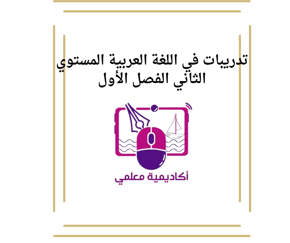 تدريبات في اللغة العربية المستوي الثاني الفصل الأول