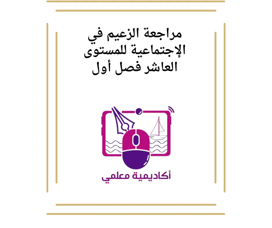 مراجعة الزعيم في الإجتماعية للمستوى العاشر فصل أول