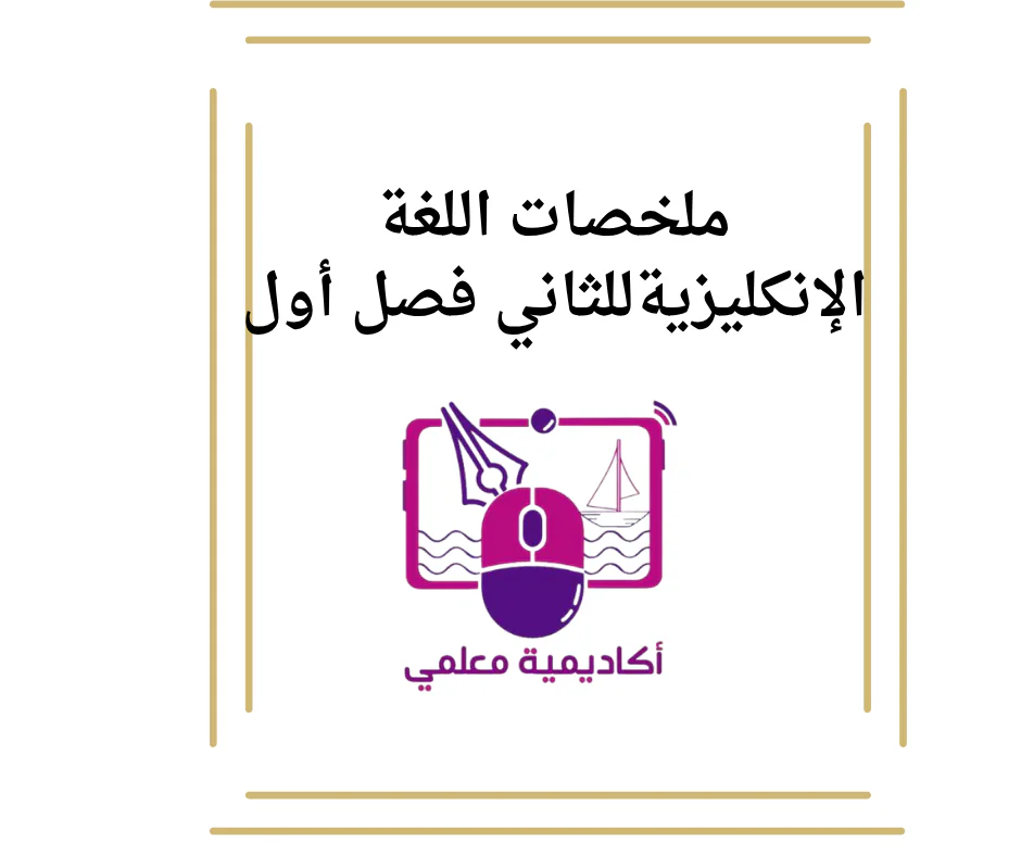 ملخصات اللغة الإنكليزيةللثاني فصل أول
