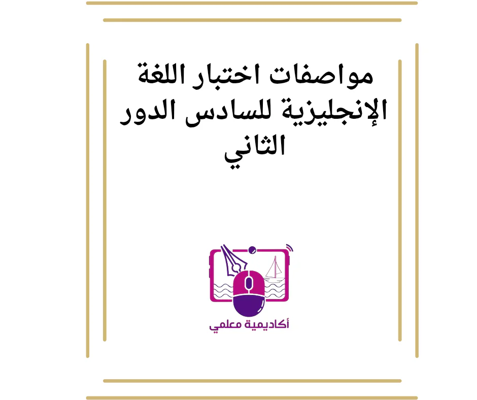 مواصفات اختبار اللغة الإنجليزية للسادس الدور الثاني