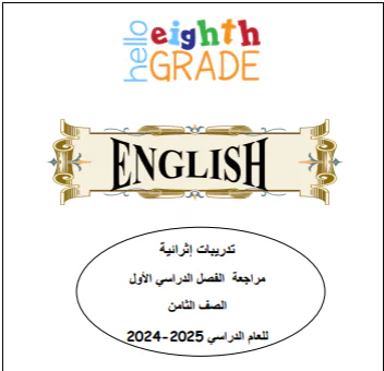 تدريبات الفرقان باللغة الإنجليزية للثامن نهاية فصل اول