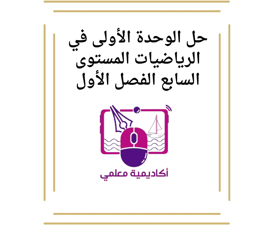 حل الوحدة الأولى في الرياضيات المستوى السابع الفصل الأول