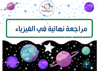 مراجعة نهائية في الفيزياء للعاشر لنهاية فصل أول