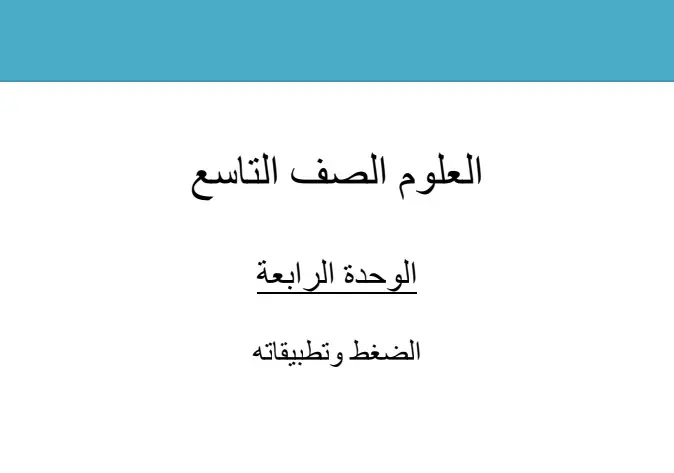 شرح وحدة الضغط وتطبيقاته في العلوم للتاسع فصل أول