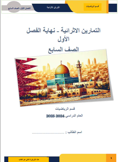 تمارين اثرائية في الرياضيات للسابع لنهاية فصل أول