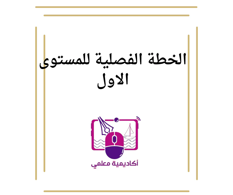 الخطة الفصلية للمستوى الأول للفصل الأول