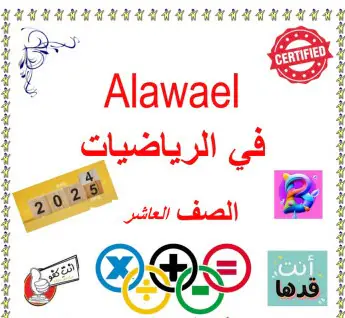 ملزمة الأوائل بالرياضيات للمستوى العاشر نهاية فصل أول