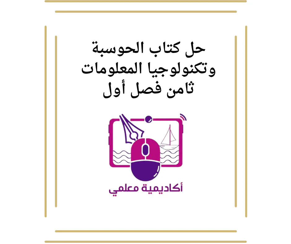 حل كتاب الحوسبة وتكنولوجيا المعلومات ثامن فصل أول