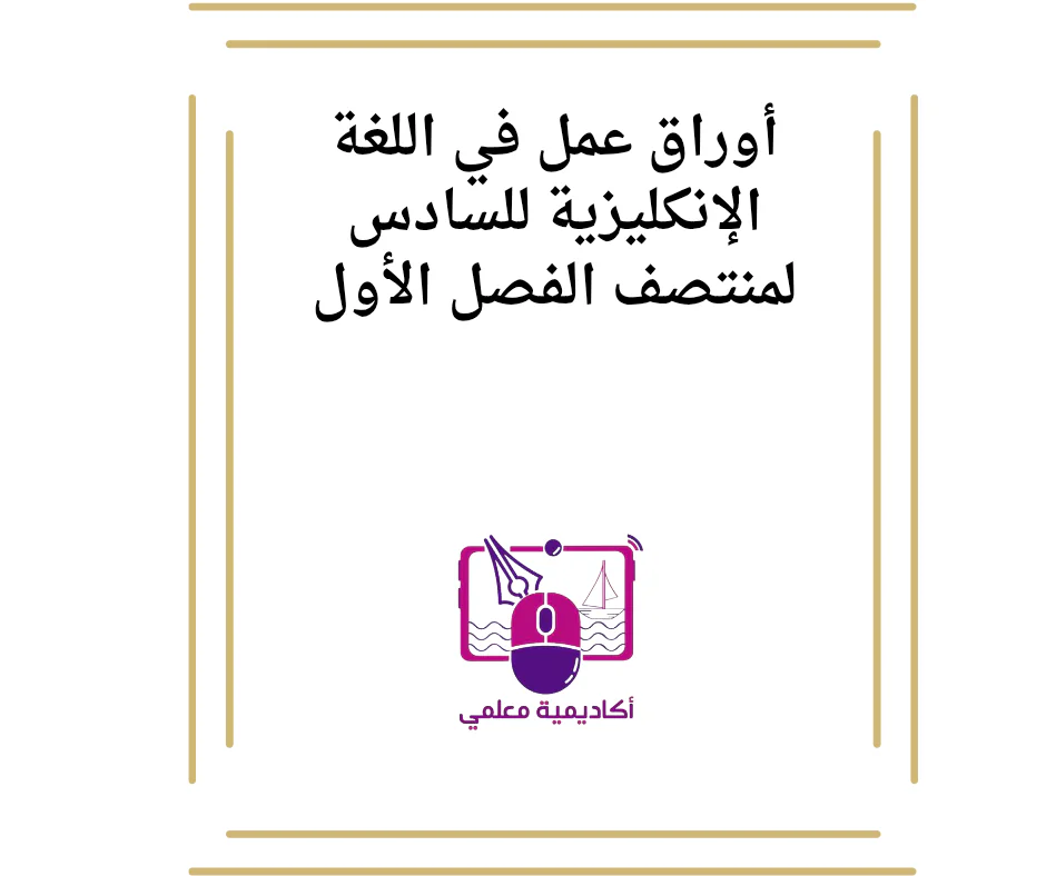 أوراق عمل في اللغة الإنكليزية للسادس لمنتصف الفصل الأول