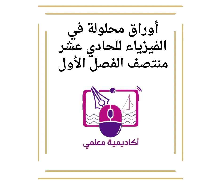 أوراق  في الفيزياء للحادي عشر منتصف الفصل الأول
