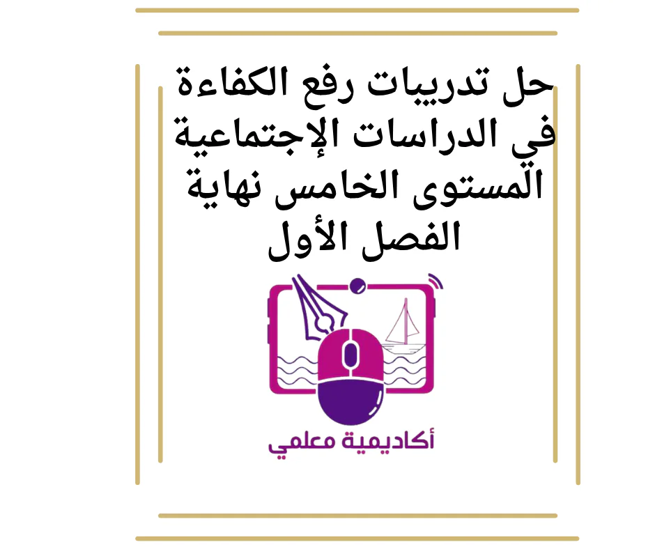 حل تدريبات رفع الكفاءة في الدراسات الإجتماعية المستوى الخامس نهاية الفصل الأول