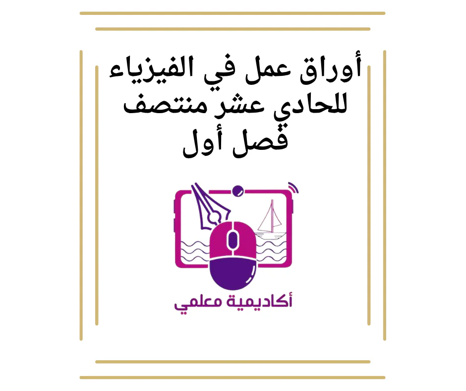 أوراق عمل في الفيزياء للحادي عشر منتصف الفصل ألاول