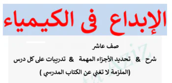 ملزمة الابداع في الكيمياء للعاشر لمنتصف الفصل الأول