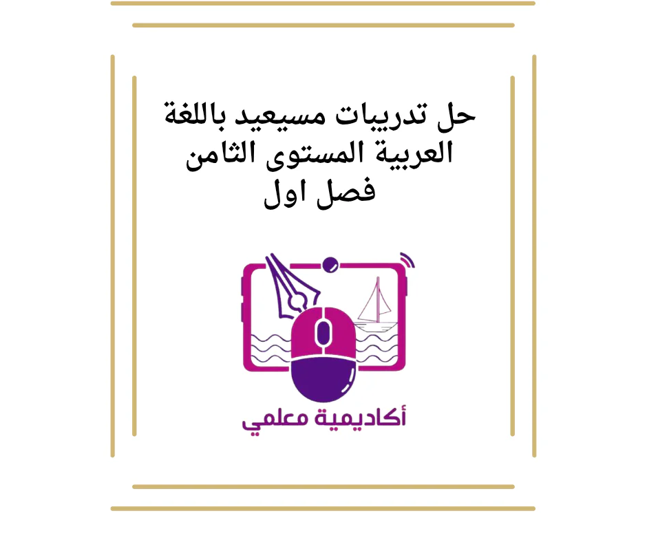 حل تدريبات مسيعيد باللغة العربية المستوى الثامن فصل اول