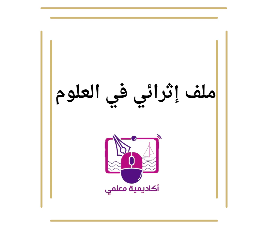 ملف إثرائي في علوم المستوى الأول الفصل الأول