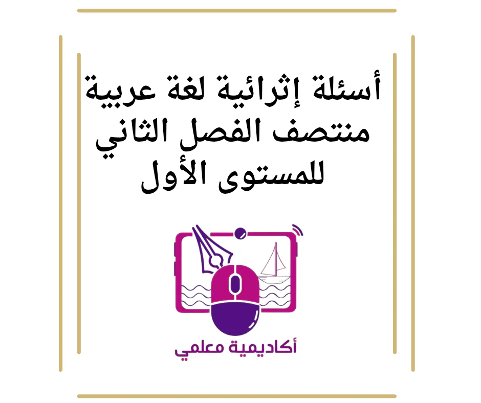 أسئلة إثرائية لغة عربية منتصف الفصل الثاني للمستوى الأول