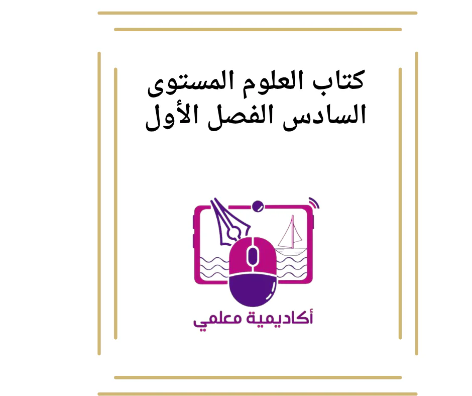 كتاب العلوم المستوى السادس الفصل الأول