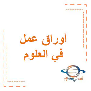 تعديل أوراق عمل الأندلس في العلوم للثاني منتصف فصل أول