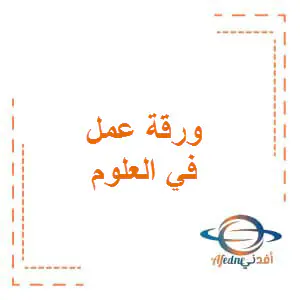 ورقة عمل في المرايا في العلوم للتاسع فصل أول