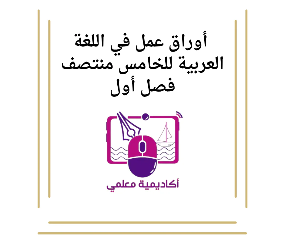 أوراق عمل في اللغة العربية للخامس منتصف فصل أول