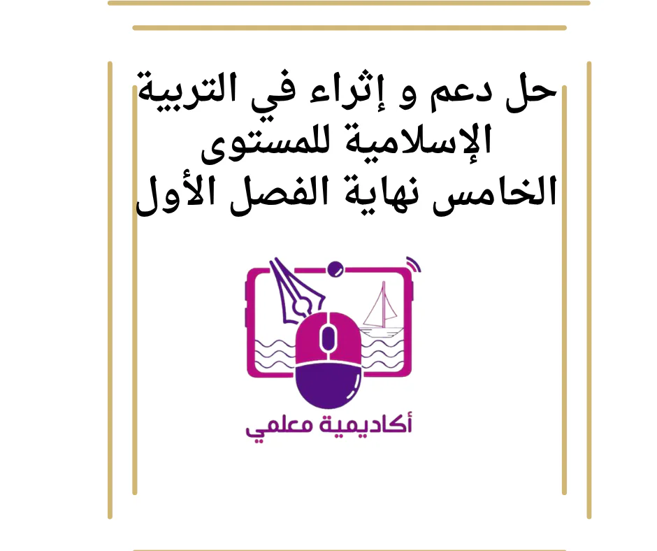 حل دعم و إثراء في التربية الإسلامية للمستوى الخامس نهاية الفصل الأول