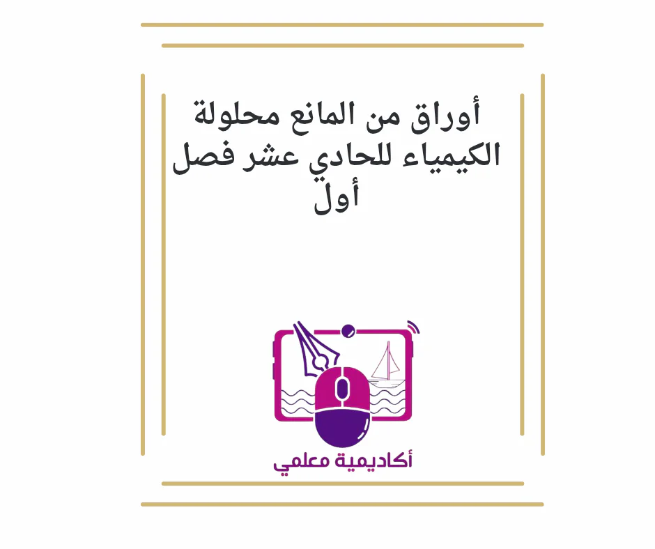 أوراق من المانع محلولة الكيمياء للحادي عشر فصل أول