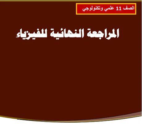 ملزمة مراجعة نهائية في الفيزياء للحادي عشر الفصل الأول