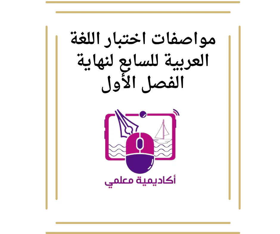 مواصفات اختبار اللغة العربية للسابع لنهاية الفصل الأول