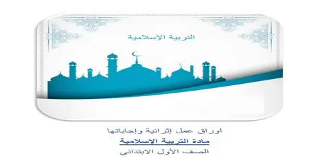 أوراق إثرائية محلولة في التربية الإسلامية المستوى الأول منتصف الفصل الأول