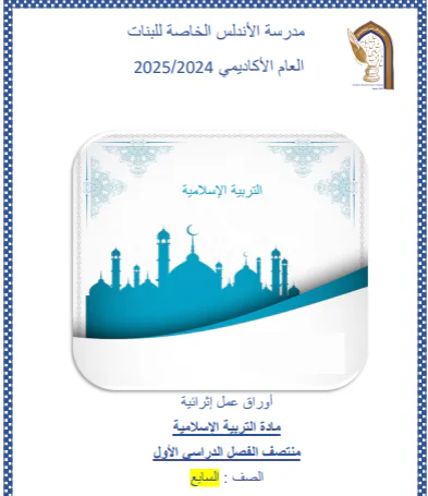 حل أوراق عمل للتربية الإسلامية للسابع فصل أول