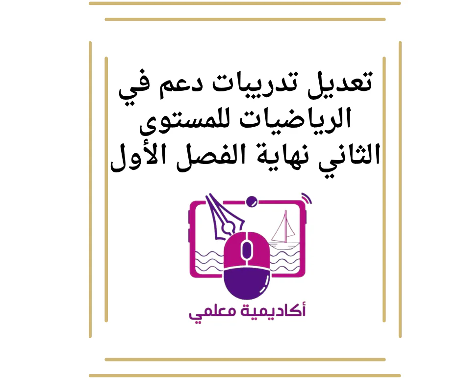 تعديل تدريبات دعم في الرياضيات للمستوى الثاني نهاية الفصل الأول