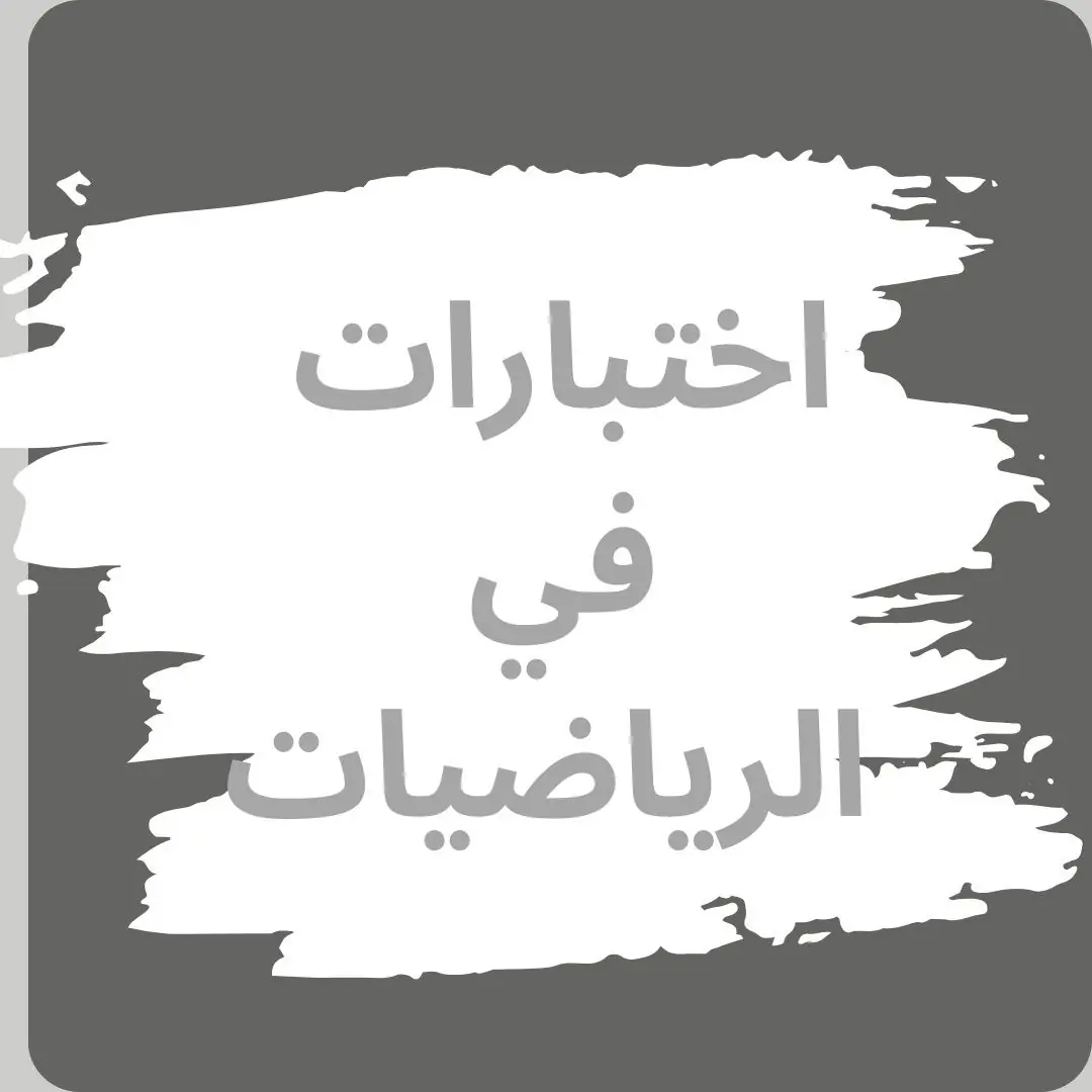 اختبارات في الرياضيات المستوى التاسع الفصل الأول