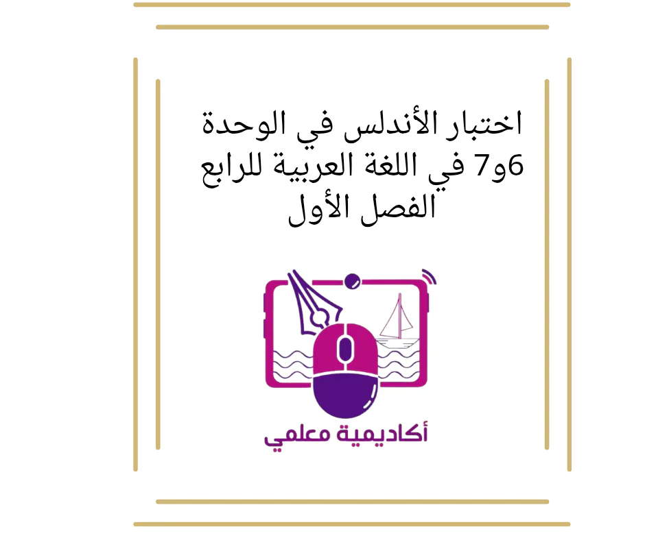 اختبار الأندلس في الوحدة 6و7 في اللغة العربية للرابع الفصل الأول