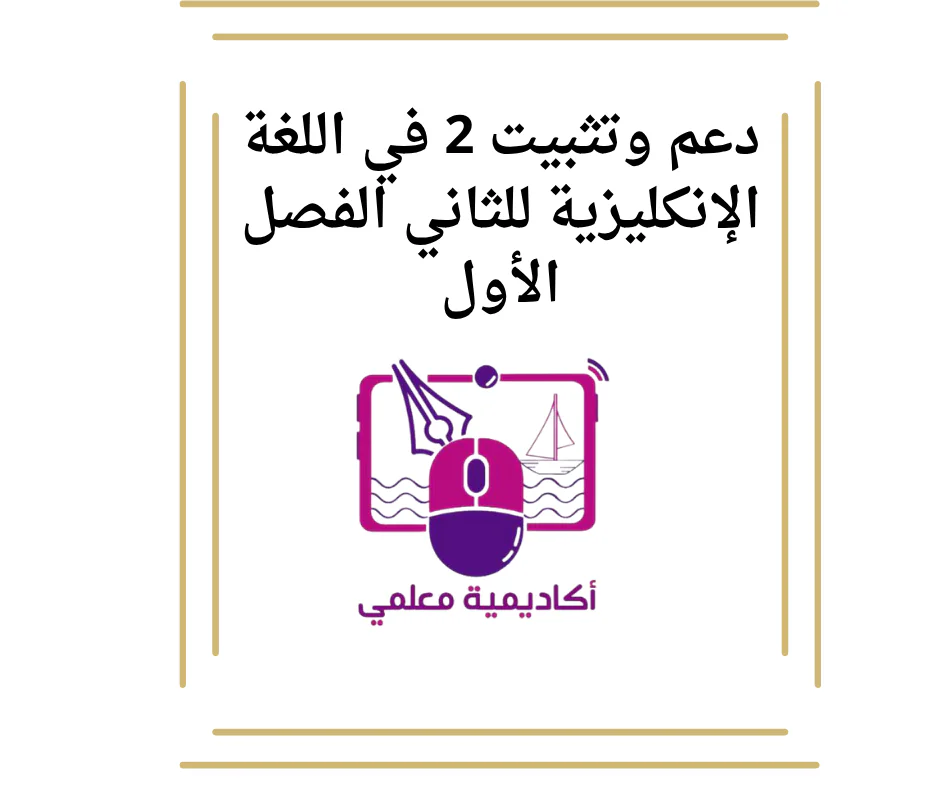 دعم وتثبيت 2 في اللغة الإنكليزية للثاني الفصل الأول